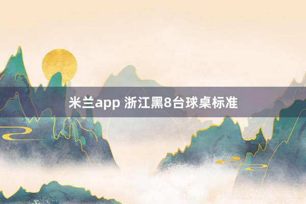 米兰app 浙江黑8台球桌标准