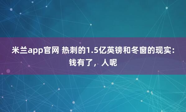 米兰app官网 热刺的1.5亿英镑和冬窗的现实：钱有了，人呢