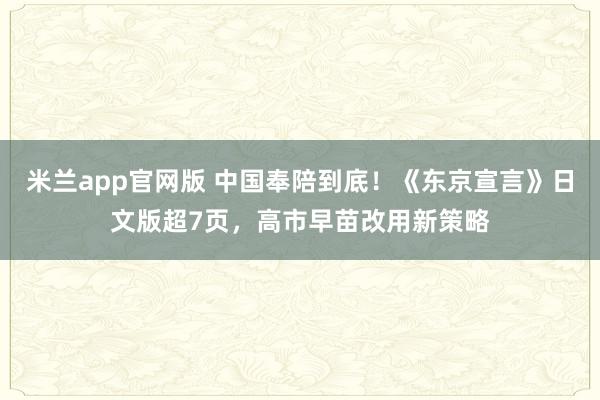 米兰app官网版 中国奉陪到底!《东京宣言》日文版超7页,高市早苗改用新策略